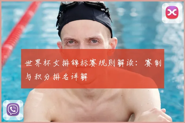 世界杯女排锦标赛规则解读：赛制与积分排名详解