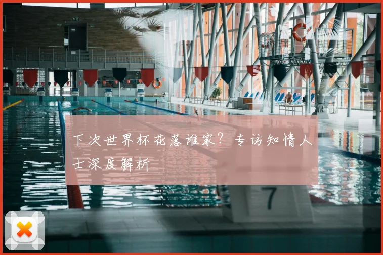 下次世界杯花落谁家？专访知情人士深度解析