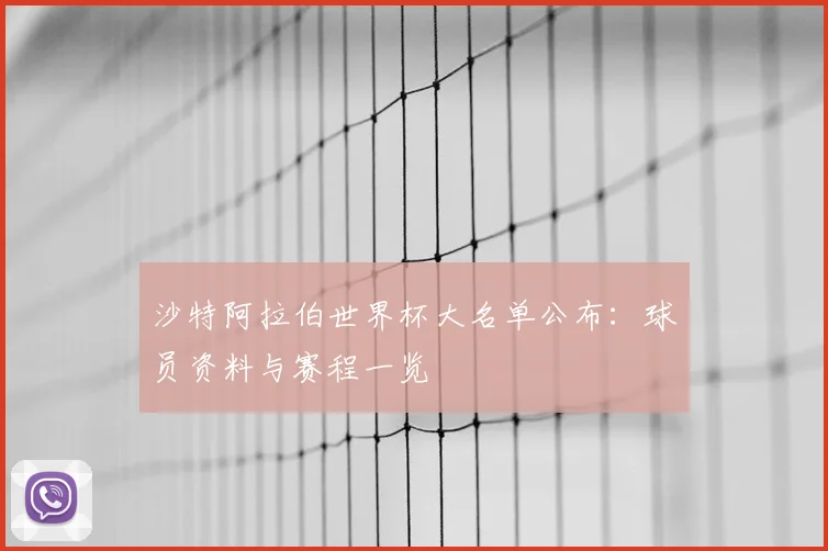 沙特阿拉伯世界杯大名单公布：球员资料与赛程一览