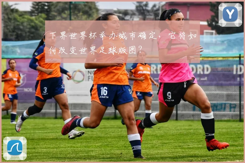 下界世界杯举办城市确定，它将如何改变世界足球版图？